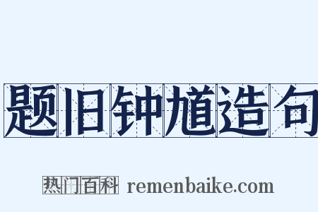 题旧钟馗造句是什么意思的图片